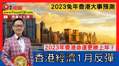 香港預言2023